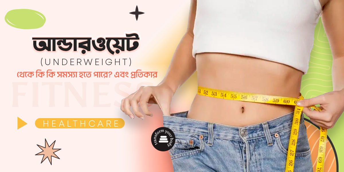 আন্ডারওয়েট থেকে কি কি সমস্যা হতে পারে? এর প্রতিকার বা কি?