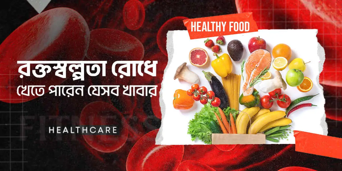 রক্তস্বল্পতা রোধে খেতে পারেন যেসব খাবার