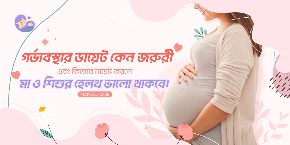 গর্ভাবস্থার ডায়েট কেন জরুরী এবং  কিভাবে ডায়েট করলে মা ও শিশুর হেলথ ভালো থাকবে।