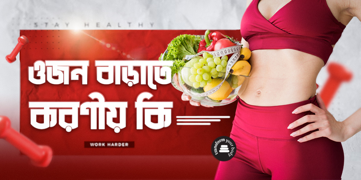 ওজন বাড়াতে করণীয় কি